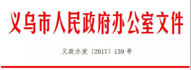 义乌市人民政府办公室 关于印发义乌市人才租